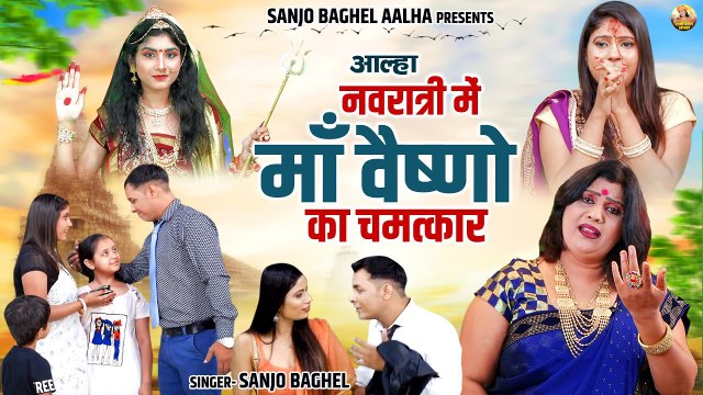 नवरात्री में माँ वैष्णो का चमत्कार | माँ की कृपा से फिर से बस गया एक औरत का घर | Sanjo Baghel Aalha