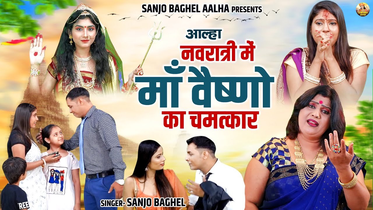 नवरात्री में माँ वैष्णो का चमत्कार | माँ की कृपा से फिर से बस गया एक औरत का घर | Sanjo Baghel Aalha