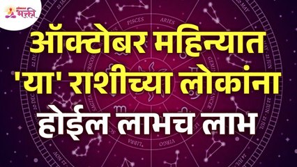 ऑक्टोबर महिन्यात कोणत्या राशीच्या लोकांना लाभ होईल?Which zodiac sign people will benefit in October?