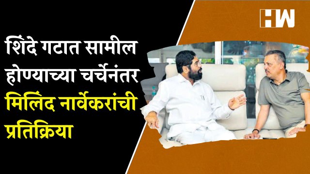 शिंदे गटात सामील होण्याच्या चर्चेनंतर मिलिंद नार्वेकरांची प्रतिक्रिया | Milind Narvekar | ShivSena