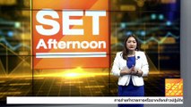 อัปเดตตลาดหุ้น ข่าวร้อน ทันทุกกระแสช่วงบ่าย l SET Afternoon l 3 ต.ค. 65