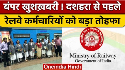 Bonus to railway employees: दशहरा से पहले विभाग ने की बड़ी घोषणा | वनइंडिया हिंदी |*News