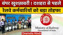 Bonus to railway employees: दशहरा से पहले विभाग ने की बड़ी घोषणा | वनइंडिया हिंदी |*News