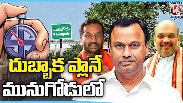 BJP Munugodu Bypoll Updates _ Leaders Special Focus On Campaign _ Raj Gopal Reddy _ V6 News