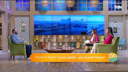 مبادرة "come to egypt" و تنشيط السياحة الخارجية