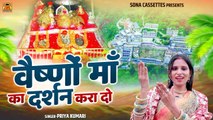Maa Vaishno Ka Darshan Kara Do | वैष्णो माँ का दर्शन करा दो | Mata Bhajan 2022 | Priya Kumari