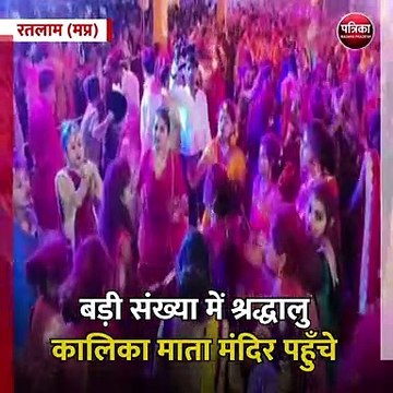 रतलाम (मप्र): रंग गुलाल से महाष्टमी पर माँ कालिका माता का दरबार सराबोर
