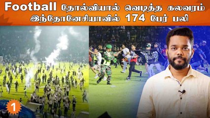 Indonesia Football போட்டியில் ஏற்பட்ட கலவரம்... 174 பேர் பலி