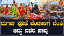 ದುರ್ಗಾ ಪೂಜೆ ಪೆಂಡಾಲಿಗೆ ಬೆಂಕಿ ಬಿದ್ದು ಐವರ ಸಾವು , ಅಸಲಿಗೆ ನಡೆದಿದ್ದೇನು | Oneindia Kannada