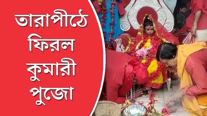 তারাপীঠে ফিরল কুমারী পুজো