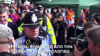 Βρετανία: Η κυβέρνηση πήρε πίσω την κατάργηση του ανώτατου φορολογικού συντελεστή