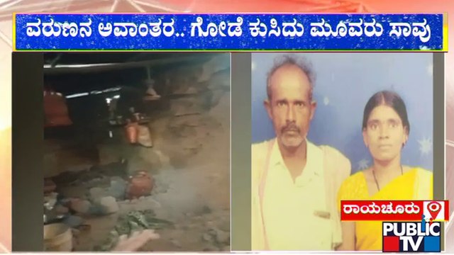 ಗೋಡೆ ಕುಸಿದು ಒಂದೇ ಕುಟುಂಬದ ಮೂವರ ದುರ್ಮರಣ | Raichur | Public TV