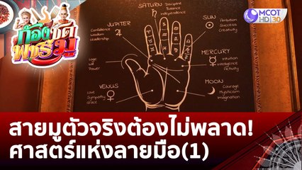 สายมูตัวจริงต้องไม่พลาด! ศาสตร์แห่งลายมือ (1)  | ก้องซด พชร์มู (3 ต.ค. 65)