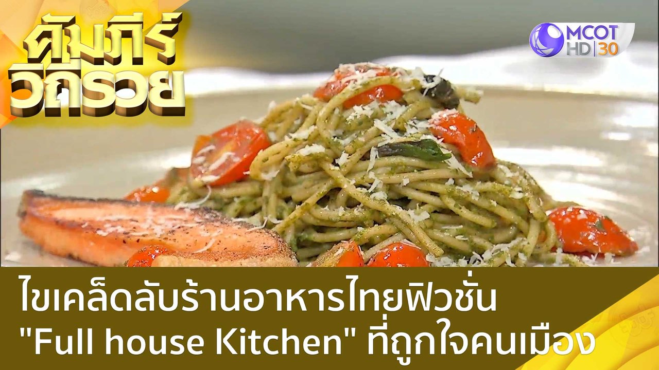 (คลิปเต็ม) ไขเคล็ดลับร้านอาหารไทยฟิวชั่น "Full...