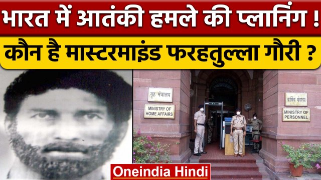 कौन है Farhatullah Ghori, जिसको गृह मंत्रालय ने किया आतंकी घोषित| वनइंडिया हिंदी |*News