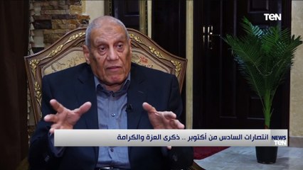 ست سنوات من التجهيزات.. كواليس وأسرار ما قبل الحرب ولقاء خاص أحد ابطال أكتوبر اللواء عوض صبحي