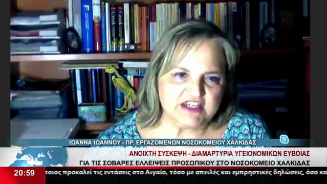 Η Πρόεδρος των Εργαζομένων του Νοσοκομείου Χαλκίδας, Ι. Ιωάννου στο Star