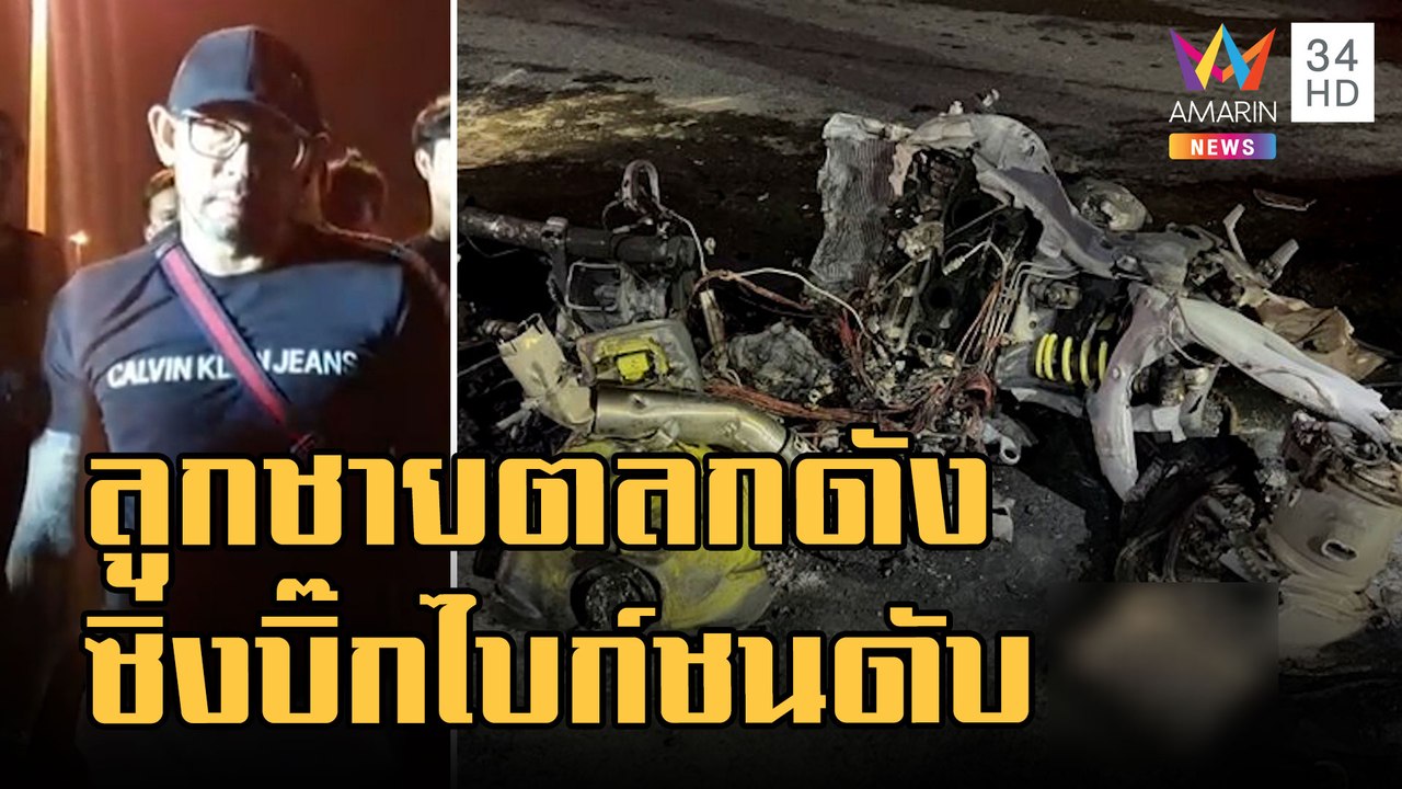 ข่าวเที่ยงอมรินทร์ | ลูกชาย "เอ๋ เชิญยิ้ม" ขับบ...