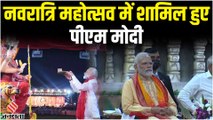 PM Modi ने की नवरात्रि महोत्सव में शिरकत, मां अंबे की उतारी आरती, देखा गरबा