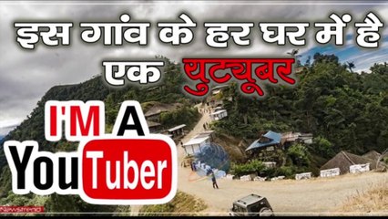 भारत के इस गांव की आवादी है 3000, 1000 लोग बनाते हैं यूट्यूब वीडियो, कई बन चुके यूट्यूब स्टार