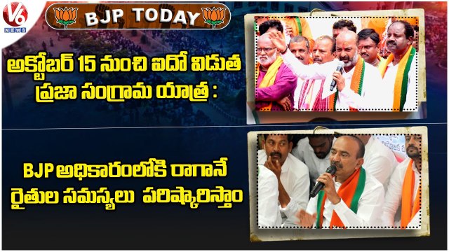 BJP Today _ Bandi Sanjay Padayatra _ Etela Rajender, Laxman Comments On KCR _ Raghunandan Rao _ V6 (1)