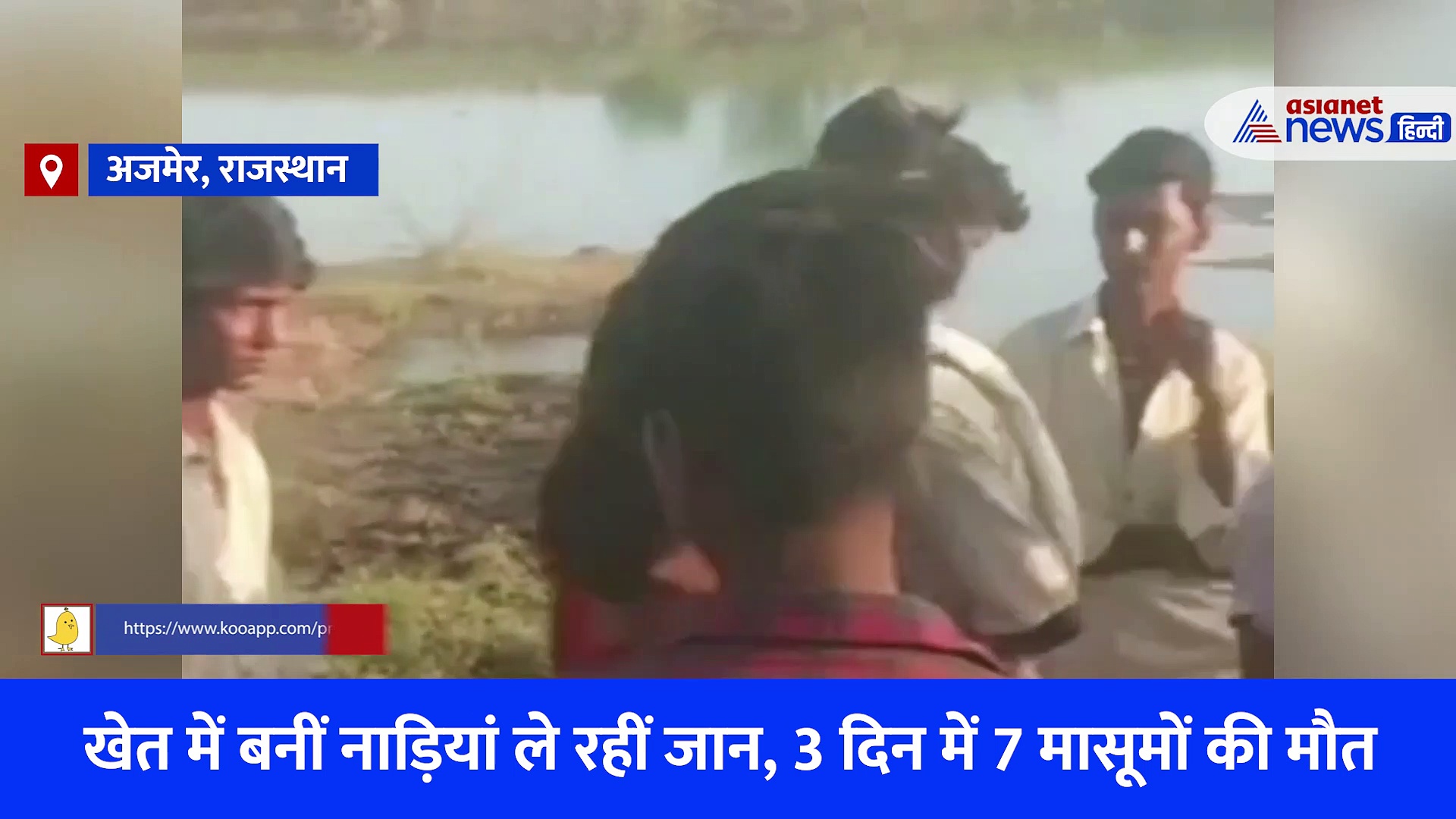 खेत की नाड़ियां ले रही मासूमों की जान: अजमेर में 3 दिन में 7 मौत, खेलते हुई पानी में उतरे फिर नहीं लौटे बच्चे