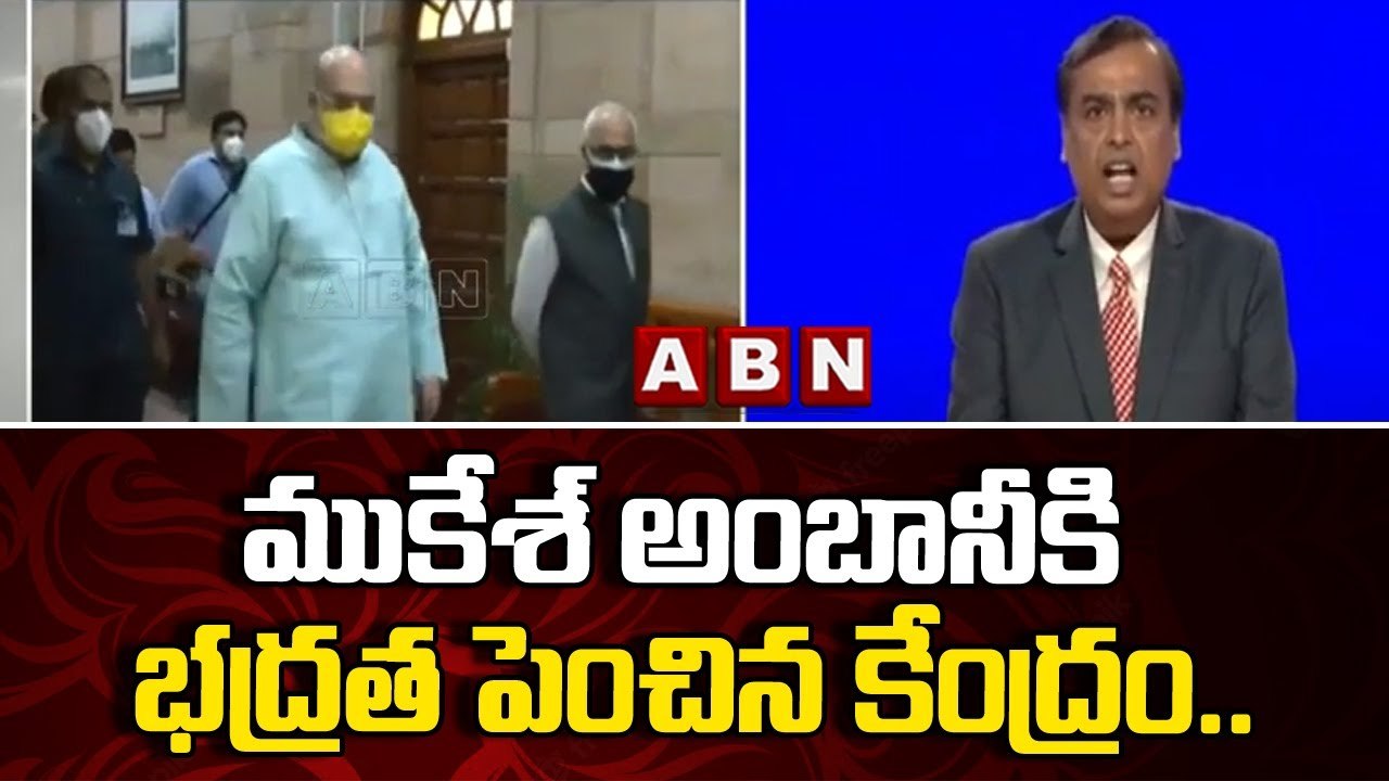 Mukesh Ambani: ముకేశ్ అంబానీకి భద్రత పెంచిన కేంద్రం.. Z ప్లస్ కేటగిరితో సెక్యురిటీ.. | ABN Telugu