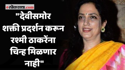 रश्मी ठाकरेंच्या ठाण्यातील महाआरतीवरून शिंदे गटाच्या मीनाक्षी शिंदेंची टीका