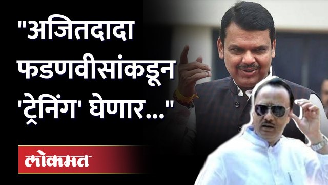 ट्रेनिंगला कधी येऊ म्हणून Devendra fadnavisसांना पत्र पाठवणार , Ajit Pawar कसलं ट्रेनिंग घेणार?