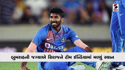 બુમરાહની જગ્યાએ મોહમ્મદ સિરાજનો દ.આફ્રિકા સામે T20 સિરીઝમાં સમાવેશ કરાયો