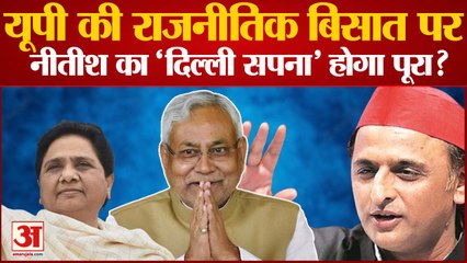 Loksabha Election 2024: UP की राजनीतिक बिसात पर Nitish का 'दिल्ली सपना' होगा पूरा ?