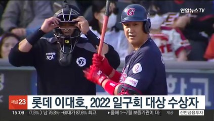 롯데 이대호, 2022 일구회 대상 수상자