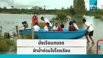 น้ำชีเอ่อท่วม ทำนร.ต้องนั่งเรือท้องแบน ฝ่าน้ำท่วมสูง 2 เมตร ไปโรงเรียน |เที่ยงทันข่าว| 30 ก.ย. 65