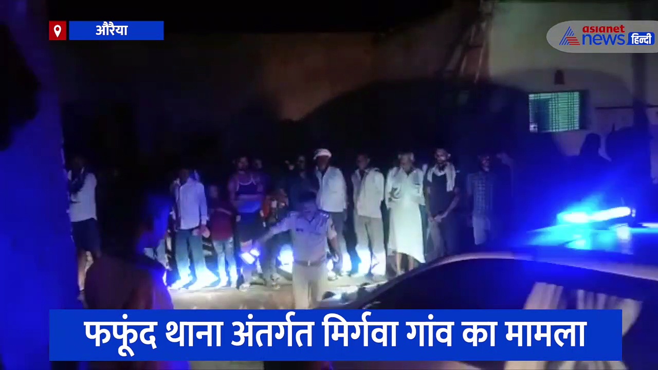 औरैया में पड़ोसी के घर भूसे के ढेर में मिला लापता किशोर का शव, परिजनों ने लगाया गंभीर आरोप