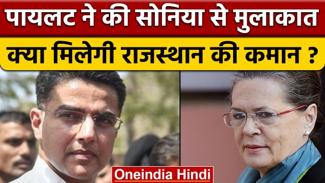 Rajasthan Political Crisis: Sonia Gandhi से Sachin Pilot की मुलाकात | वनइंडिया हिंदी |*Politics