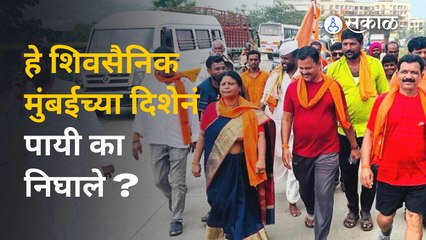 Dasra Melava | शिवसैनिकांचा मुंबईच्या दिशेनं पायी प्रवास सुरु | Maharashtra Politics | Shiv Sena