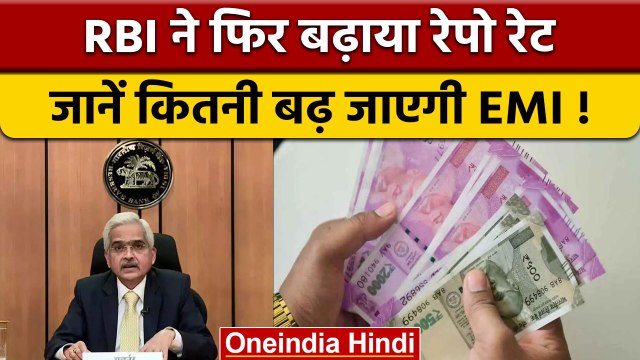 RBI Monetary Policy: RBI ने दिया झटका, एक बार फिर रेपो रेट में किया इजाफा | वनइंडिया हिंदी *News