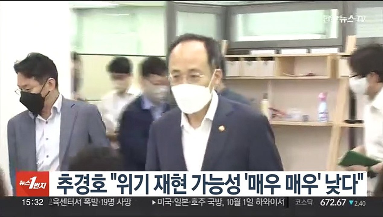 추경호 "위기 재현 가능성 '매우 매우' 낮다"