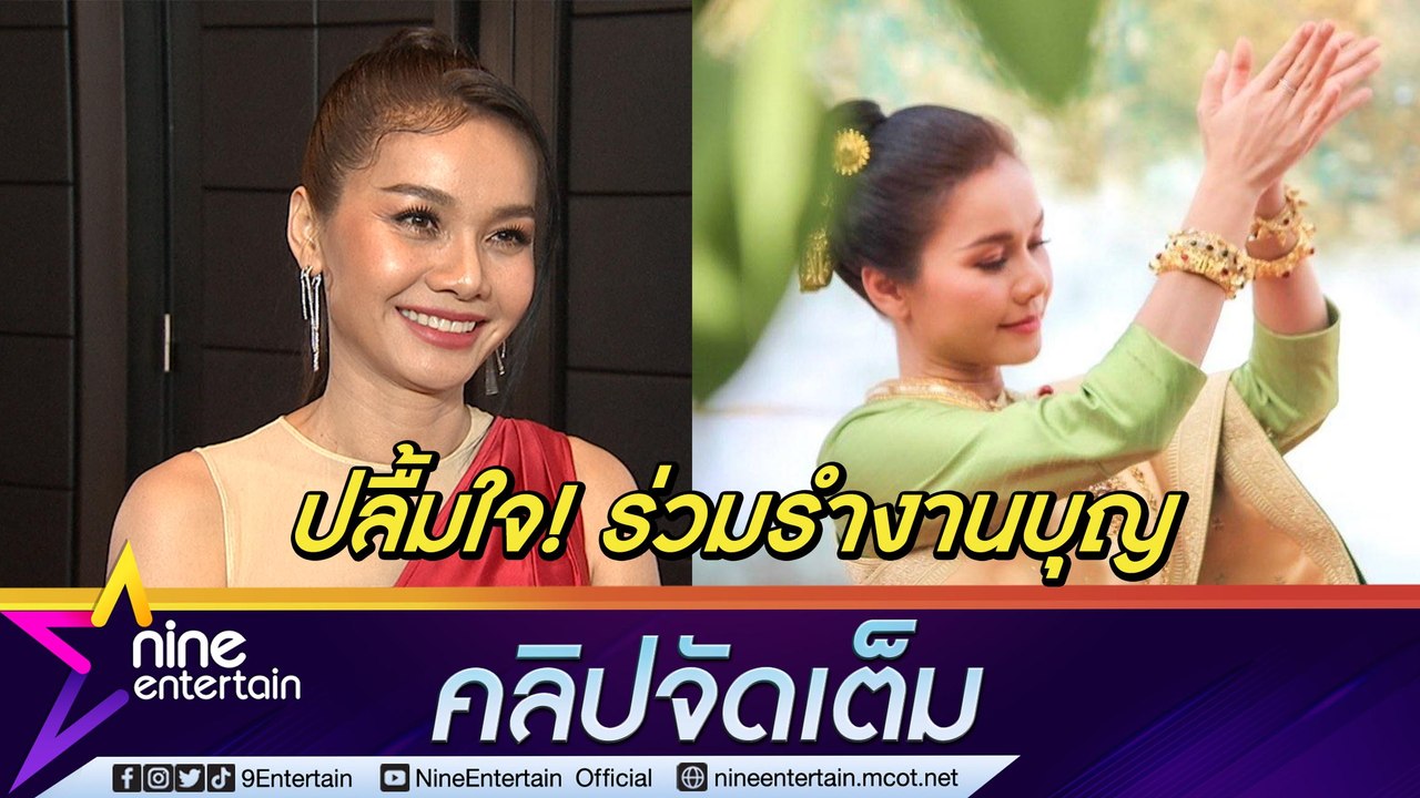 “ต่าย อรทัย” ตื่นเต้น ร่วมรำแห่ “หลวงพ่อรอด” บ้...