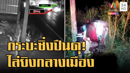 ข่าวเที่ยงอมรินทร์ | กระบะแต่งซิ่งไล่ยิงเก๋งกลางเมือง | 30 ก.ย.65