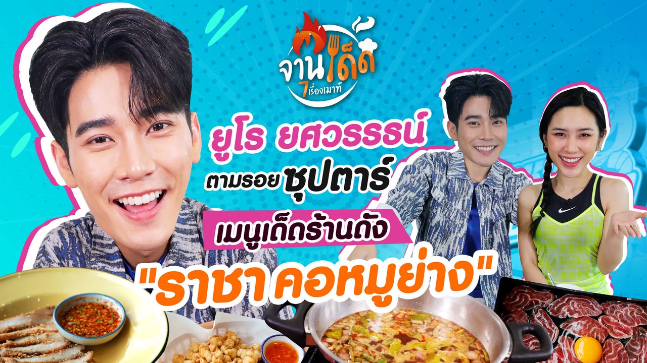 [จานเด็ด 7 เรื่องเมาท์ EP.15] แซ่บแบบจัดเต็มกับ...