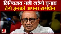 Congress President Election: Digvijaya Singh नहीं लड़ेंगे चुनावदेंगे इनको अपना समर्थन | Sonia Gandhi