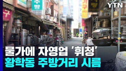 코로나에 이어 고물가까지...주방거리 가득 메운 폐품 / YTN