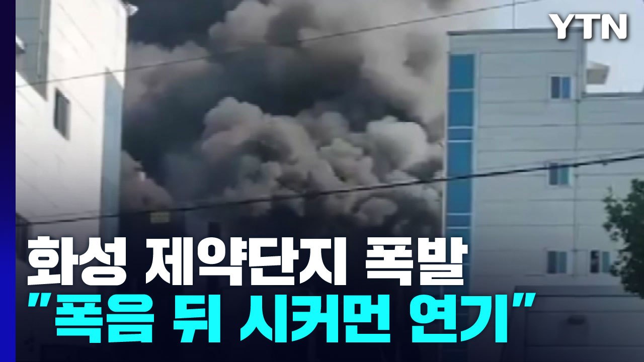 화성 제약산업단지 폭발 화재...고립 작업자 파악 중 / YTN