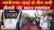 Gandhinagar-Mumbai के बीच चली तीसरी 'Vande Bharat Express'| PM Modi launched Semi-High Speed Train