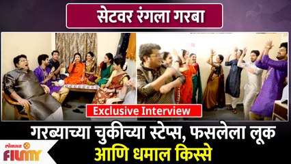 Exclusive Interview With Thipkyanchi Rangoli Team | Navratri Special | गरब्याचे धमाल किस्से