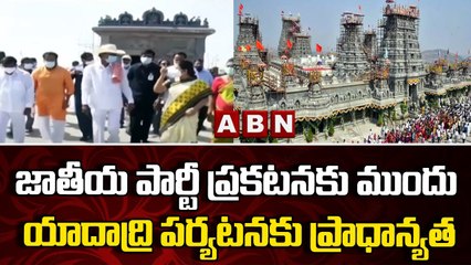 జాతీయ పార్టీ ప్రకటనకు ముందు యాదాద్రి పర్యటనకు ప్రాధాన్యత || CM KCR | ABN Telugu