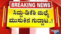 ಭಾರತ್ ಜೋಡೋ ಯಾತ್ರೆಯಲ್ಲಿ ಸಿದ್ದು-ಡಿಕೆ ಮುಸುಕಿನ ಗುದ್ದಾಟ| Bharat Jodo Yatra | Siddaramaiah | DK Shivakumar