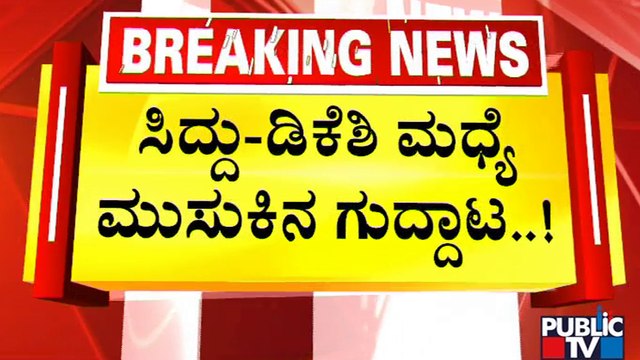ಭಾರತ್ ಜೋಡೋ ಯಾತ್ರೆಯಲ್ಲಿ ಸಿದ್ದು-ಡಿಕೆ ಮುಸುಕಿನ ಗುದ್ದಾಟ| Bharat Jodo Yatra | Siddaramaiah | DK Shivakumar