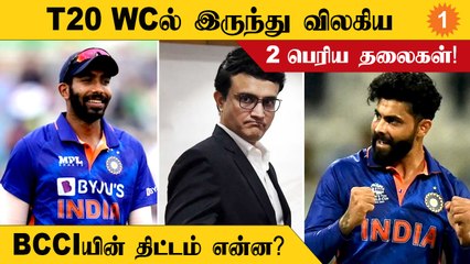T20 Worldcupல் இருந்து காயம் காரணமாக விலகிய Bumrah!
